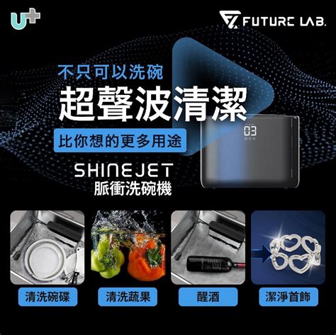 家庭和諧機|Future Lab. ShineJet 脈衝洗碗機